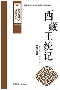 西藏王统记 - 索南坚赞