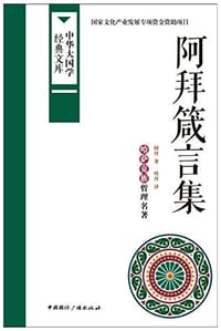 书籍 阿拜箴言集的封面