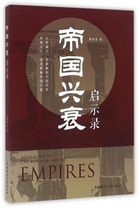 书籍 帝国兴衰启示录的封面