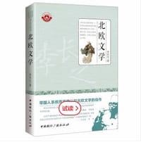 书籍 北欧文学/大家人文讲堂的封面