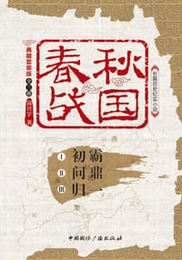 书籍 春秋战国:典藏套装版(全三册)的封面