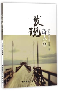 发现诗人(诗集) - 编者:陈国湧