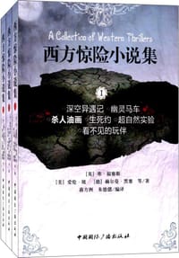西方惊险小说集(共3册) - 无名图书