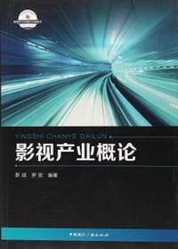 书籍 影视产业概论的封面