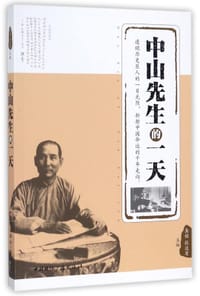 书籍 中山先生的一天的封面