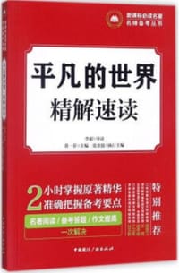 新课标必读名著名师备考丛书:平凡的世界·精解速读 - 无名图书