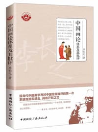 书籍 中国画论体系及其批评的封面