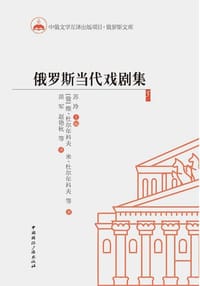 书籍 俄罗斯当代戏剧集5的封面