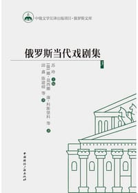 书籍 俄罗斯当代戏剧集3的封面
