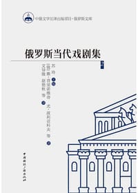 书籍 俄罗斯当代戏剧集2的封面