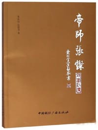 帝师张灿(诗画评传) - 朱永远  著, 张建龙  著