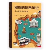 书籍 修斯的秘密笔记·意大利的悠长假期（给孩子的人文历史地理书，带领孩子深度认知世界各国的文明）的封面