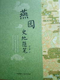 燕园史地随笔 - 韩光辉