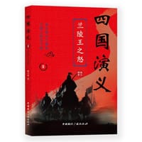 书籍 四国演义Ⅱ:兰陵王之怒的封面