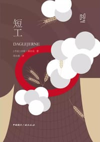 短工 - [丹麦] 汉斯·基尔克