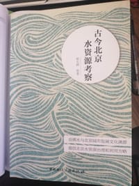 古今北京水资源考察
