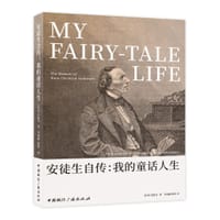 书籍 安徒生自传:我的童话人生的封面