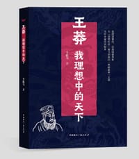 王莽：我理想中的天下