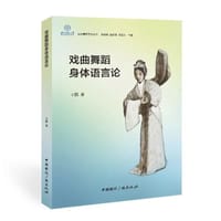 戏曲舞蹈身体语言论 - 王熙