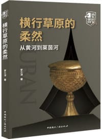 书籍 横行草原的柔然的封面