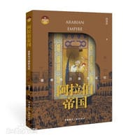 书籍 阿拉伯帝国:信仰与刀剑的远征的封面
