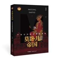 书籍 莫卧儿帝国的封面