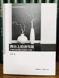 舞台上的诗与画:卢暖戏剧理论与批评文选