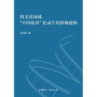 跨文化场域“中国故事”纪录片的影像建构