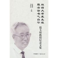 粗缯大布裹生涯,腹有诗书气自华:赵玉明教授纪念文集 - 哈艳秋 著