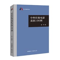 中外经典电影表演100例（教材）
