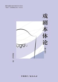 戏剧本体论
