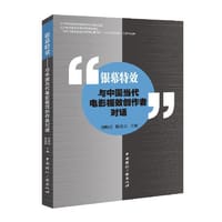 银幕特效:与中国当代电影视效创作者对话