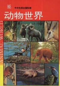 动物世界 - 无名图书