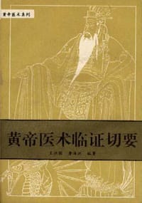 书籍 黄帝医术临证切要的封面