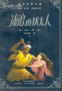 流浪的犹太人 - 欧仁.苏