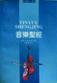 书籍 音乐圣经的封面