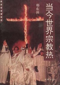 当今世界宗教热 - 邢东田