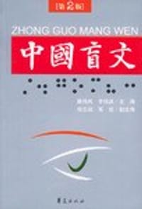 中国盲文 - 滕伟民, 李伟洪