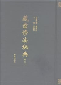 书籍 藏密修法秘典(共5册)西藏经典的封面
