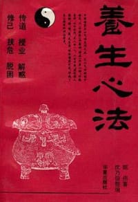 书籍 养生心法 中国道家天山气功系列之二的封面