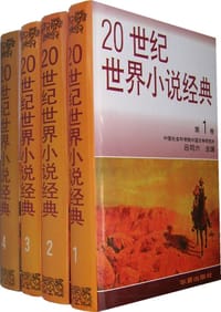 20世纪世界小说经典(全四卷) - 吕同六 主编