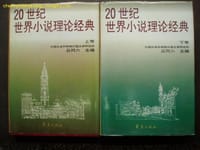 20世纪世界小说理论经典（上，下） - 吕同六主编