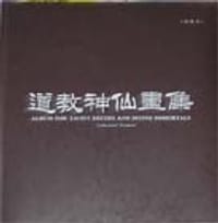 道教神仙画集
