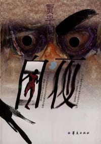 白夜 - 贾平凹