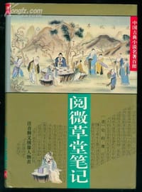 书籍 阅微草堂笔记的封面