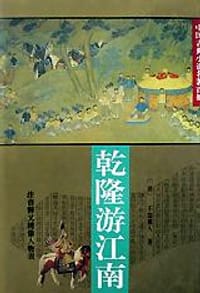 书籍 乾隆游江南的封面
