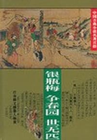 书籍 银瓶梅・争春园・世无匹的封面