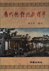 历代艳体诗歌精华 - 无名图书