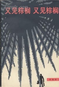 书籍 又见棕榈 又见棕榈的封面
