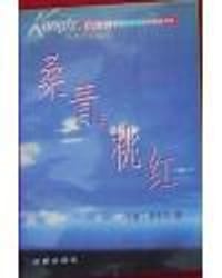 桑青与桃红